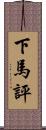 下馬評 Scroll