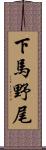 下馬野尾 Scroll