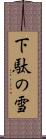 下駄の雪 Scroll