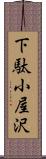 下駄小屋沢 Scroll