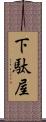 下駄屋 Scroll