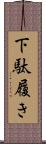 下駄履き Scroll