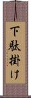 下駄掛け Scroll