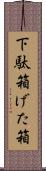 下駄箱 Scroll