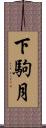 下駒月 Scroll