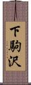 下駒沢 Scroll