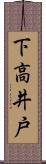 下高井戸 Scroll