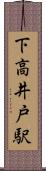 下高井戸駅 Scroll