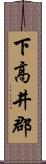 下高井郡 Scroll