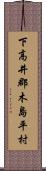 下高井郡木島平村 Scroll