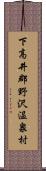 下高井郡野沢温泉村 Scroll