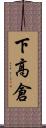 下高倉 Scroll