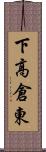 下高倉東 Scroll