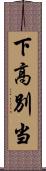 下高別当 Scroll