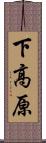 下高原 Scroll