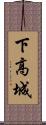 下高城 Scroll