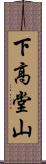 下高堂山 Scroll