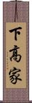 下高家 Scroll