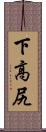 下高尻 Scroll
