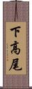 下高尾 Scroll