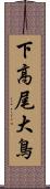 下高尾大鳥 Scroll