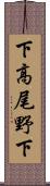 下高尾野下 Scroll