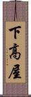 下高屋 Scroll