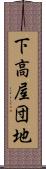 下高屋団地 Scroll