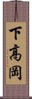 下高岡 Scroll