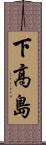 下高島 Scroll