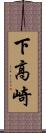 下高崎 Scroll