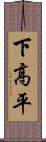 下高平 Scroll