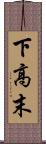 下高末 Scroll