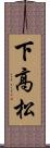 下高松 Scroll