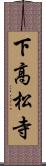 下高松寺 Scroll