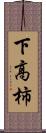 下高柿 Scroll