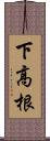 下高根 Scroll