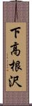 下高根沢 Scroll