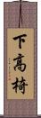 下高椅 Scroll