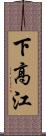 下高江 Scroll