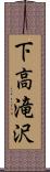 下高滝沢 Scroll