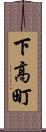 下高町 Scroll