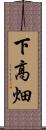 下高畑 Scroll