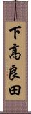 下高良田 Scroll