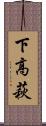 下高萩 Scroll