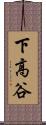 下高谷 Scroll