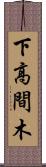 下高間木 Scroll