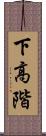 下高階 Scroll