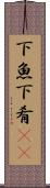 下魚 Scroll