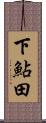 下鮎田 Scroll
